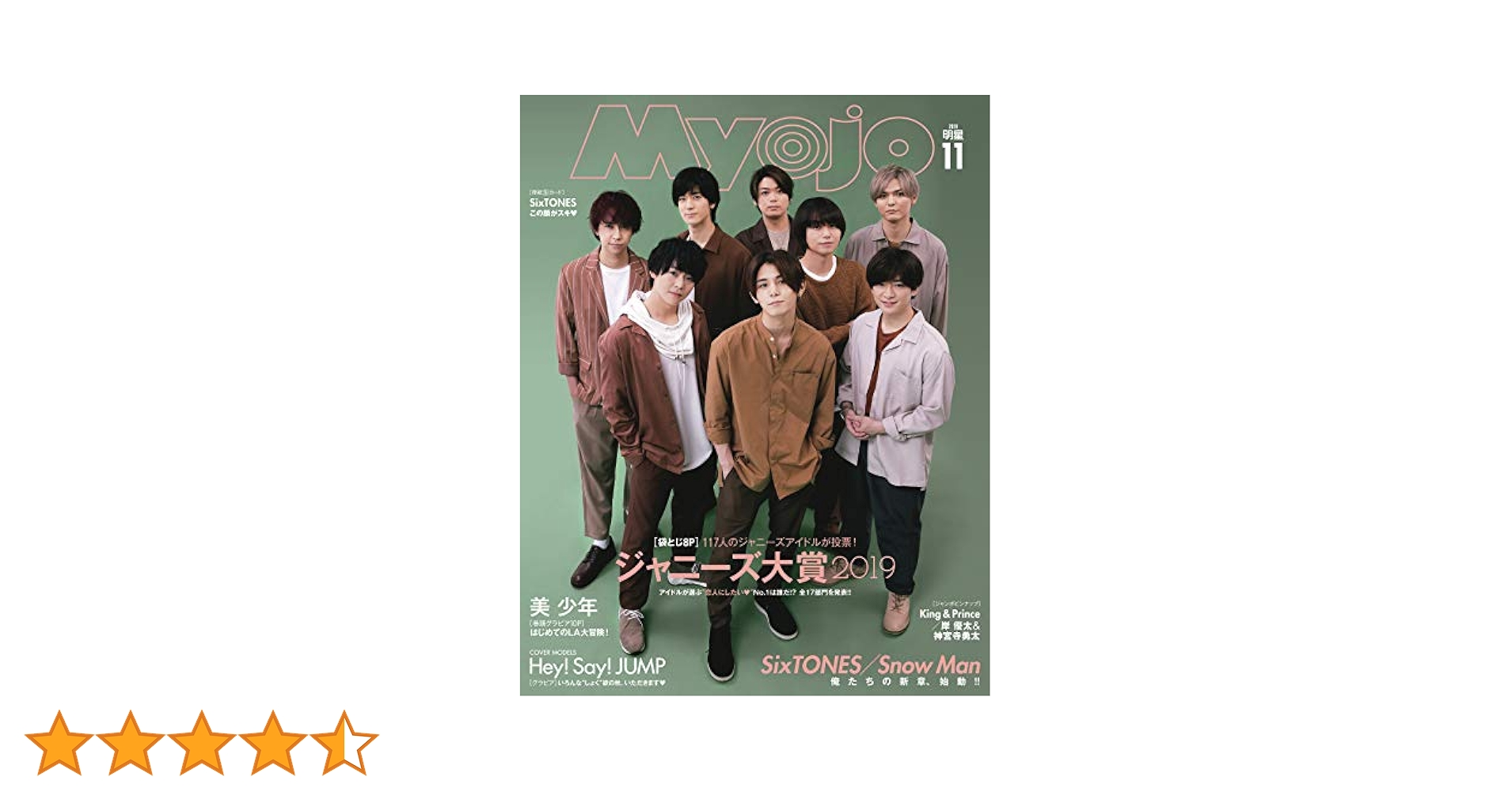Myojo (ミョウジョウ) 2019年 11月号 明星（Myojo） 増刊 2019年11月号 美 少年表紙版 (発売日2019年